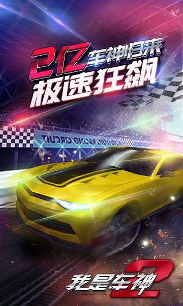 我是车神2解锁版下载截图1