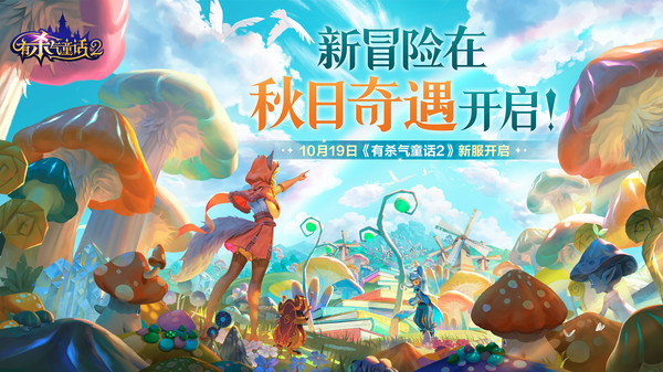 有杀气的童话2最新版截图2