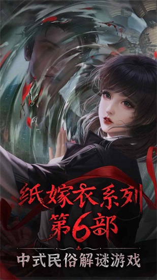 纸嫁衣6无间梦境官方最新版截图3