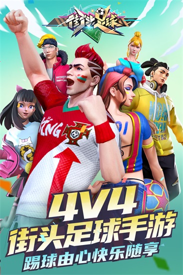 街头足球手游下载截图1