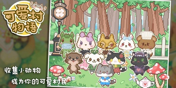 可爱村物语游戏下载截图2
