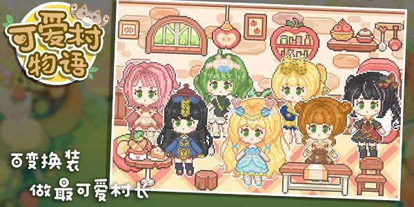 可爱村物语最新版截图1