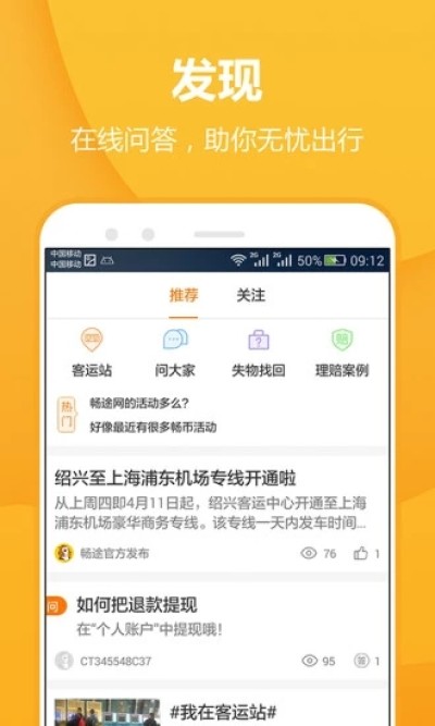畅途汽车票手机版免费下载截图3