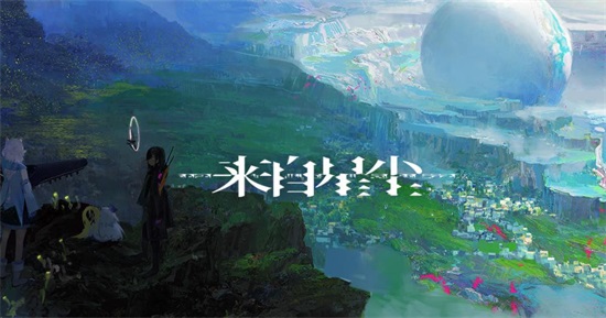 来自星尘最新版截图2