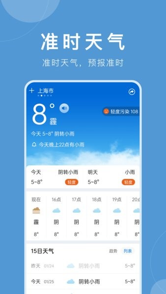 准时天气下载安装截图3