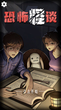 恐怖怪谈手机版截图3