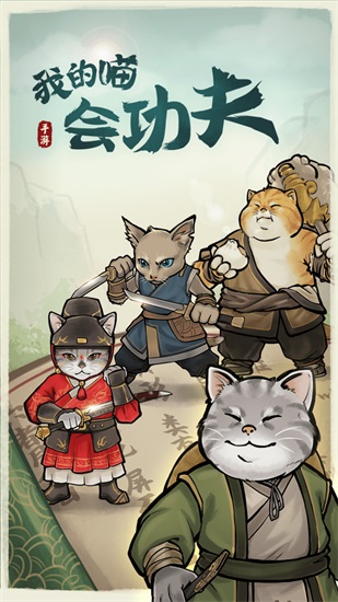 我的喵会功夫安卓版截图3