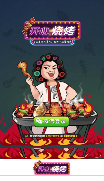 开心烧烤安卓版截图2