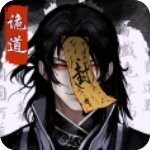 诡道修真记官方最新版