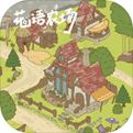 花语农场解锁版下载