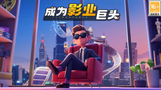 影业梦想家手游下载截图1