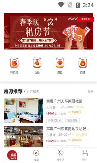 窝趣公寓手机版截图1