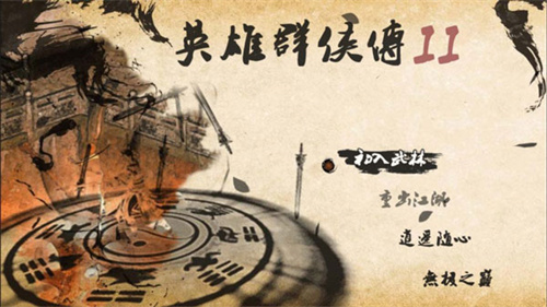 英雄群侠传2官方版截图1