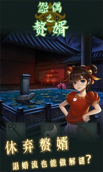 怨偶之赘婿正式版截图2