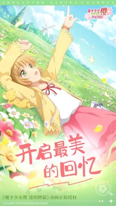 魔卡少女樱回忆钥匙官方正版截图1