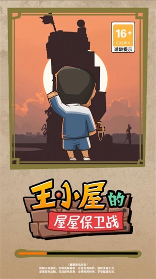 王小屋的屋屋保卫战游戏下载截图2