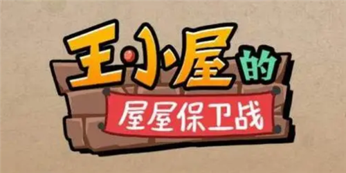 王小屋的屋屋保卫战怎么扫荡 王小屋的屋屋保卫战扫荡开启方法介绍