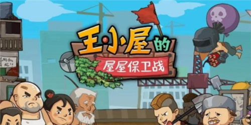 王小屋的屋屋保卫战陷阱升级的方法有哪些 王小屋的屋屋保卫战陷阱升级的方法介绍