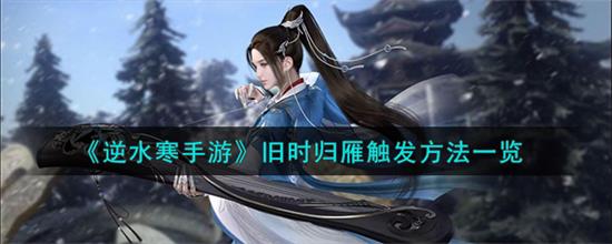 逆水寒手游旧时归雁怎么触发 逆水寒手游旧时归雁触发方法一览