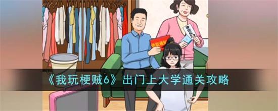 我玩梗贼6出门上大学怎么通关 我玩梗贼6出门上大学通关攻略
