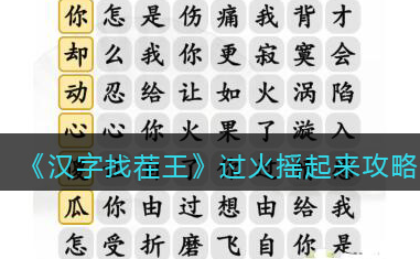 汉字找茬王过火摇怎么过 汉字找茬王过火歌词攻略