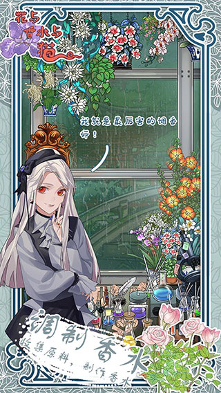 花与香水与猫正版手游截图3