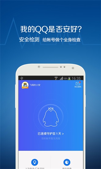 qq安全中心手机版下载截图2
