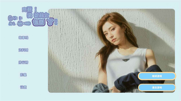 完蛋我被美女包围了2024最新版截图2