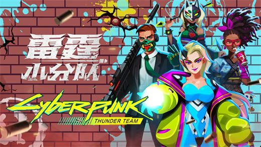 雷霆小分队免费破解版最新版