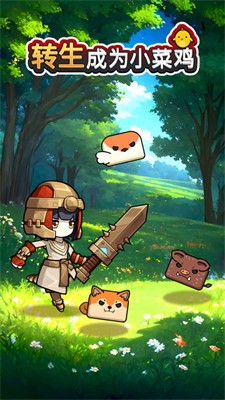 转生成为小菜鸡安卓版截图2