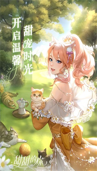 甜甜的你官方版截图2