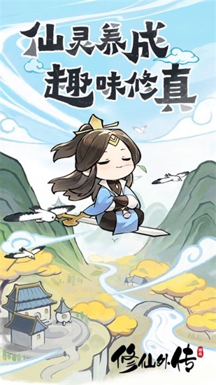 修仙外传2024官方版截图2