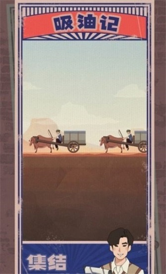 吸油记游戏下载截图2