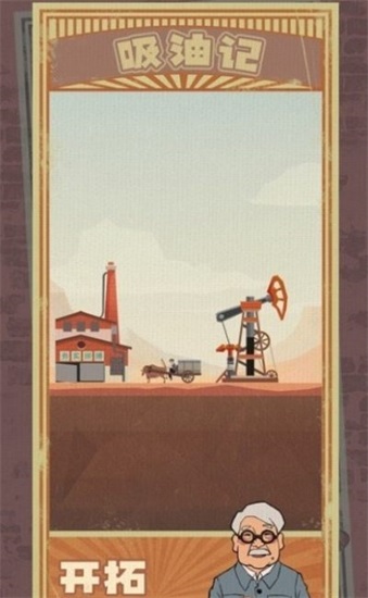 吸油记游戏下载截图1