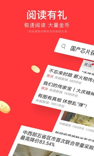 今日头条极速版最新下载截图1