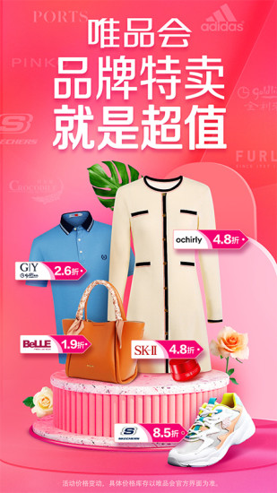 唯品会最新版下载手机版截图1