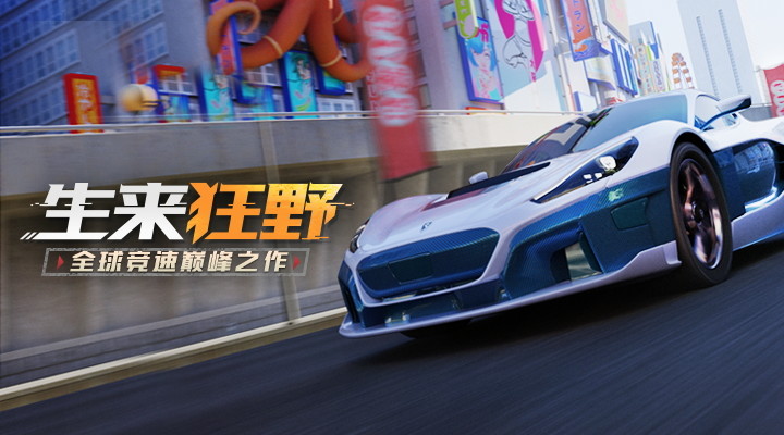 狂野飙车9破解无限蓝币版下载