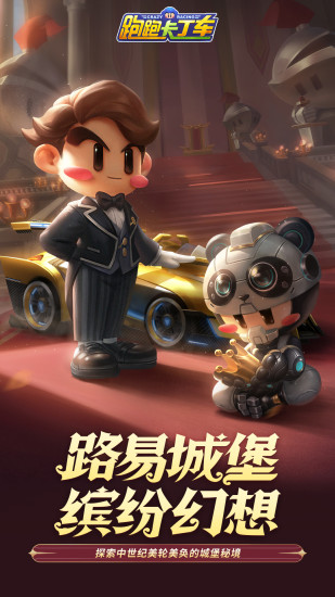 跑跑卡丁车无限钻石解锁版截图1