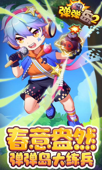 弹弹岛2解锁版内购免费截图1