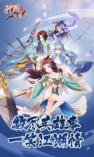 射雕英雄传3d手游官方版下载