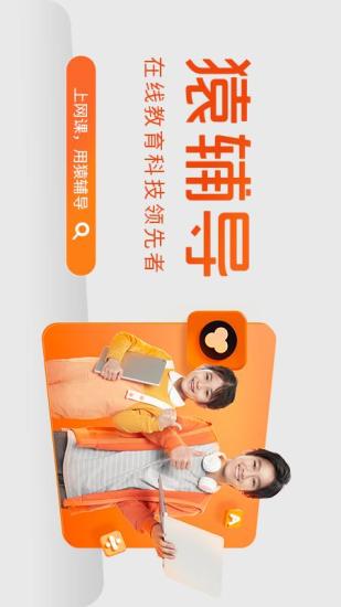猿辅导直播课app下载安装截图1