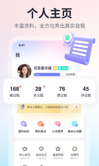 珍爱网最新下载截图5