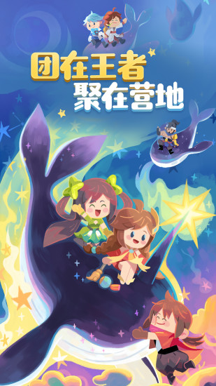 王者营地手机版截图1