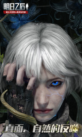 明日之后九游版截图2