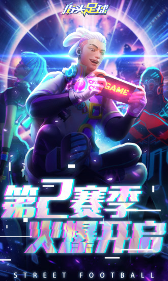 街头足球破解版