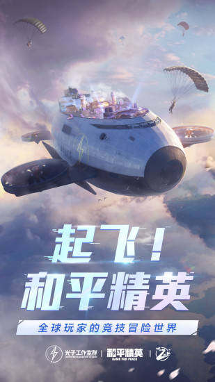 和平精英国际服下载手机版截图1