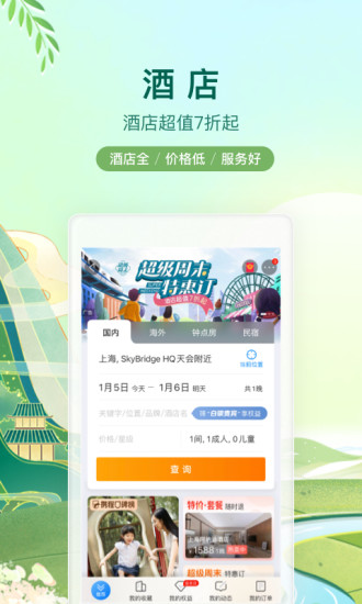 携程旅行移动版截图1