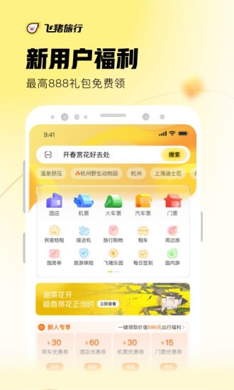 飞猪旅行官方app下载截图2