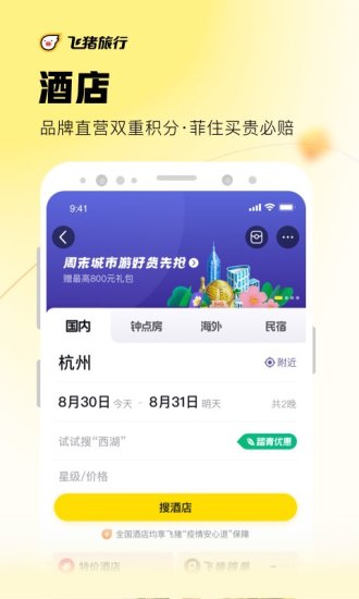 飞猪旅行官方app下载截图3