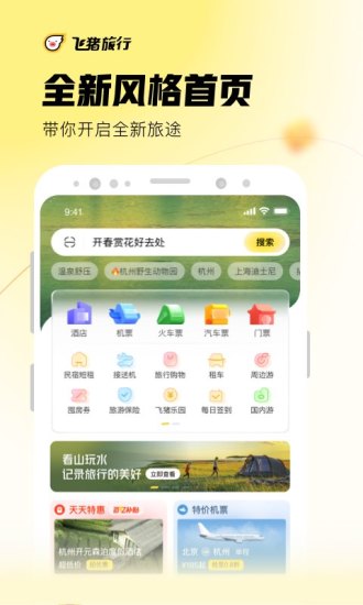 飞猪旅行官方app下载截图1